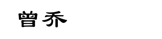 曾乔