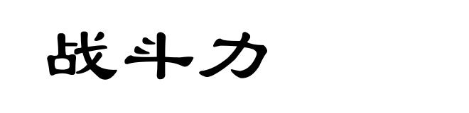 战斗力