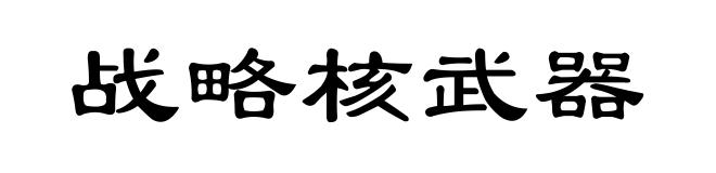 战略核武器
