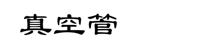 真空管