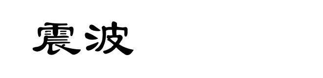 震波