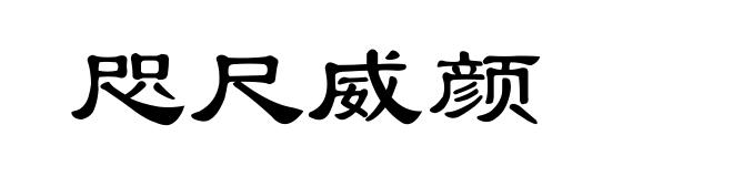 咫尺威颜