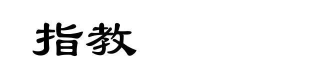 指教