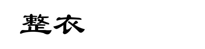整衣