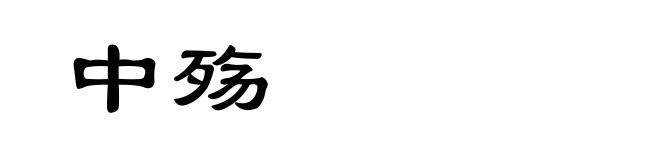 中殇