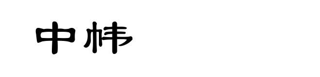 中帏