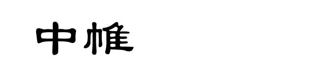 中帷