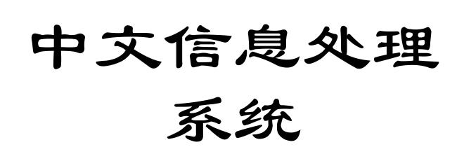 中文信息处理系统