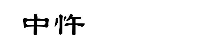 中忤