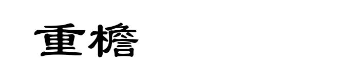 重檐