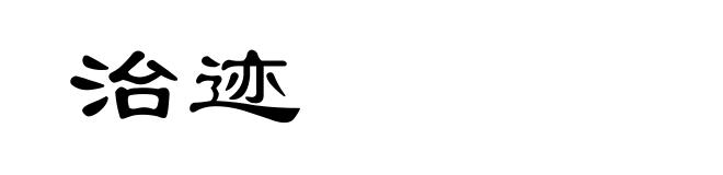 治迹