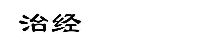 治经