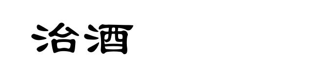 治酒