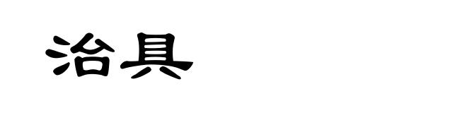 治具