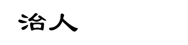 治人
