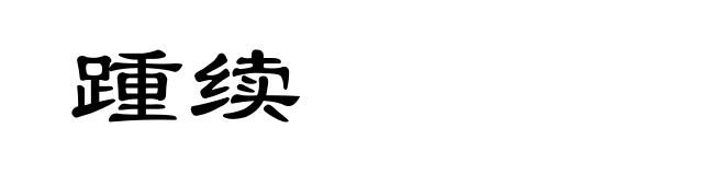 踵续