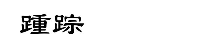 踵踪