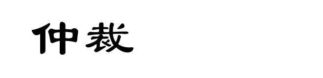 仲裁