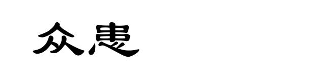 众患