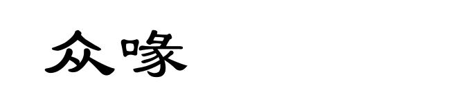 众喙