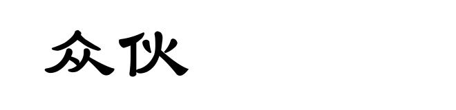 众伙
