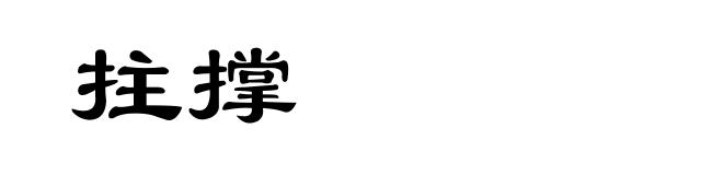 拄撑