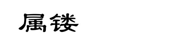 属镂