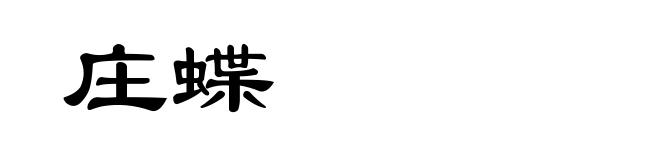 庄蝶