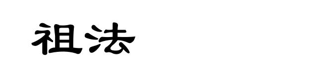 祖法
