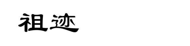 祖迹