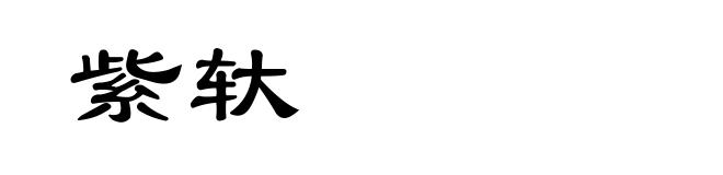 紫轪