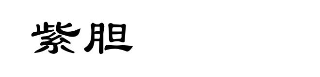 紫胆
