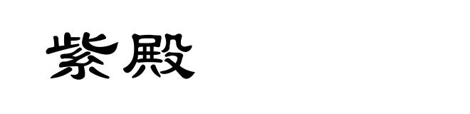 紫殿