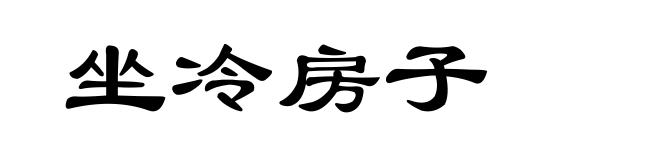 坐冷房子