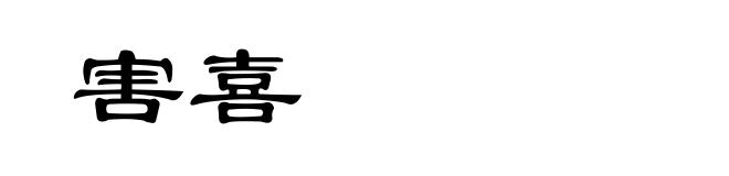 害喜