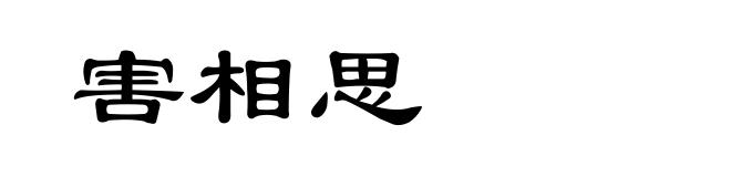 害相思
