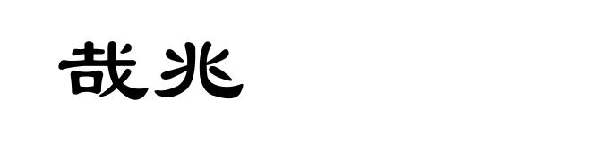 哉兆