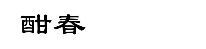 酣春