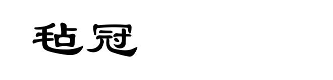 毡冠