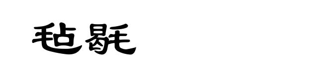毡毼