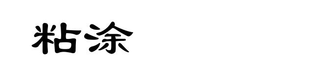 粘涂