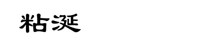 粘涎