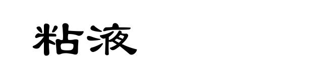 粘液