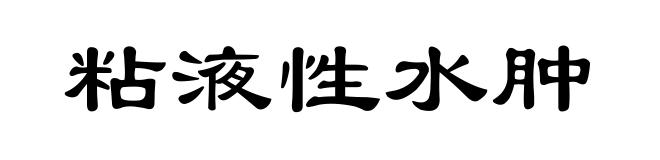 粘液性水肿