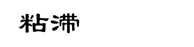粘滞