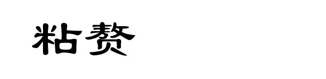 粘赘