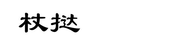 杖挞