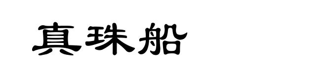 真珠船