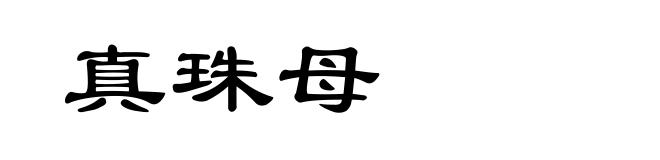 真珠母