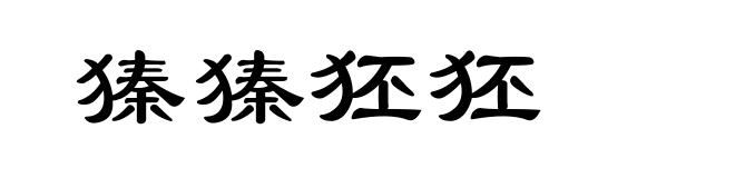 獉獉狉狉
